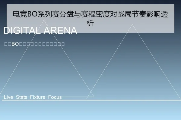 电竞BO系列赛分盘与赛程密度对战局节奏影响透析
