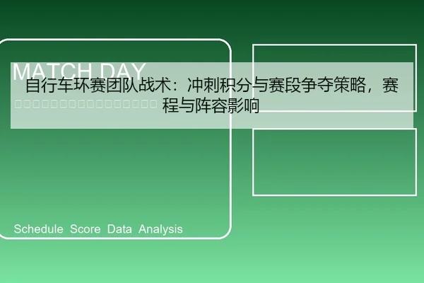 自行车环赛团队战术：冲刺积分与赛段争夺策略，赛程与阵容影响