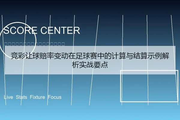 竞彩让球赔率变动在足球赛中的计算与结算示例解析实战要点