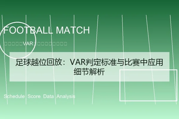 足球越位回放：VAR判定标准与比赛中应用细节解析