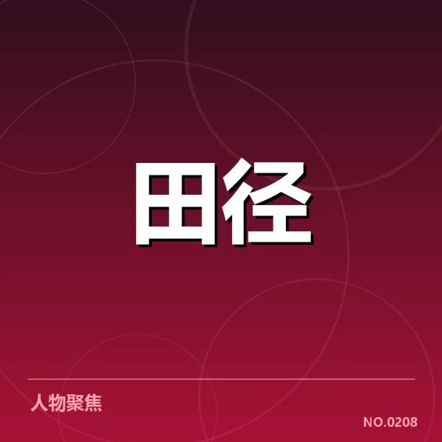 接力队阵容磨合背后，队伍默契与人员调整引发的疑问