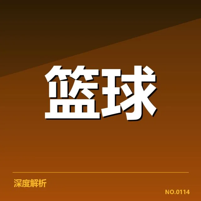 NBA全明星赛排名变化：球员投票走向怎样演变