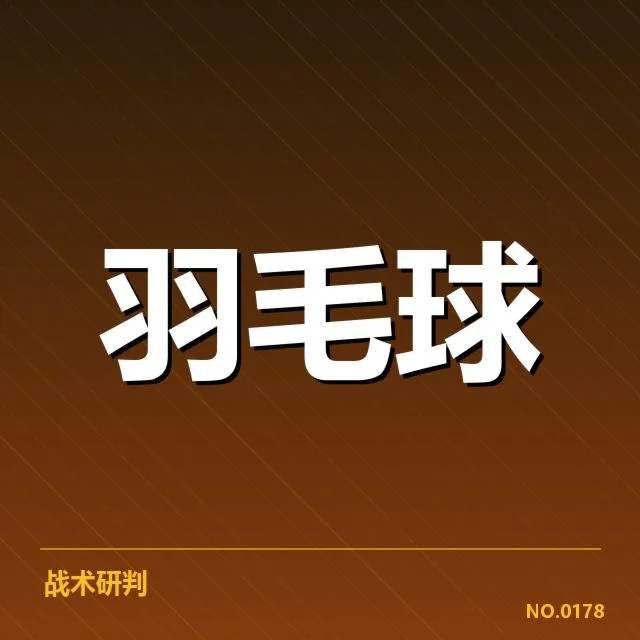 亚运会羽毛球签表：中国队夺冠前景