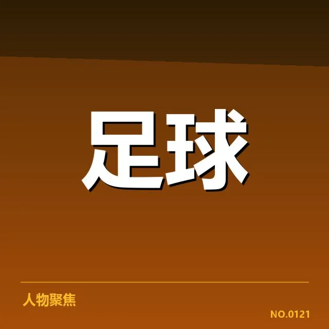 皇家社会争冠：西甲格局究竟将如何变化？