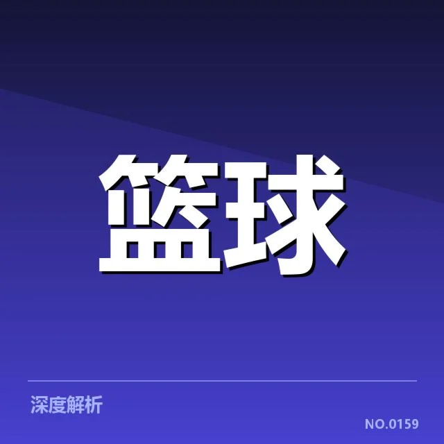 NBA总决赛轮换深度难题：球队阵容配置存在哪些隐忧