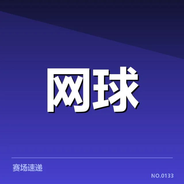 塞尔维亚网球网前截击打法：技术调整有何成效与挑战