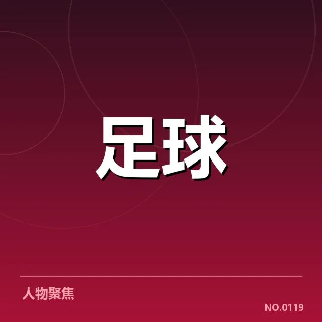 布鲁日定位球战术：球队怎样有效提升死球威胁